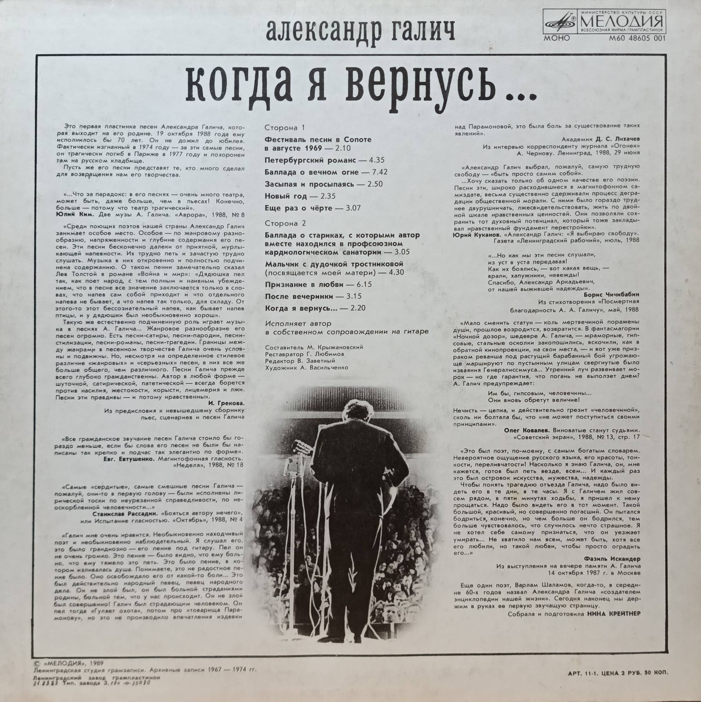 Александр Галич — «Когда я вернусь…» — виниловая пластинка LP — Мелодия, СССР, 1989 — изображение 2