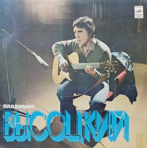 Владимир Высоцкий — виниловая пластинка LP — Мелодия, СССР