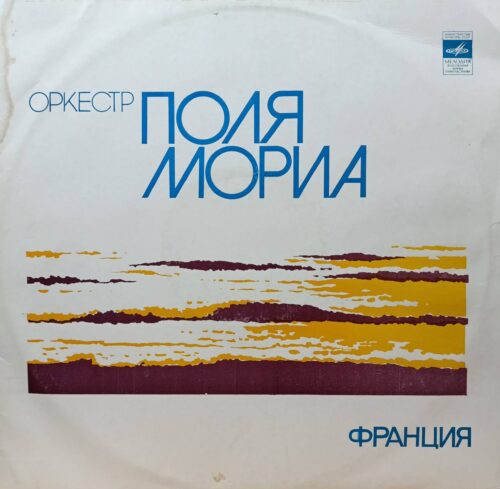 «Оркестр Поля Мориа (Франция)» — виниловая пластинка LP — «Мелодия», СССР, 1975