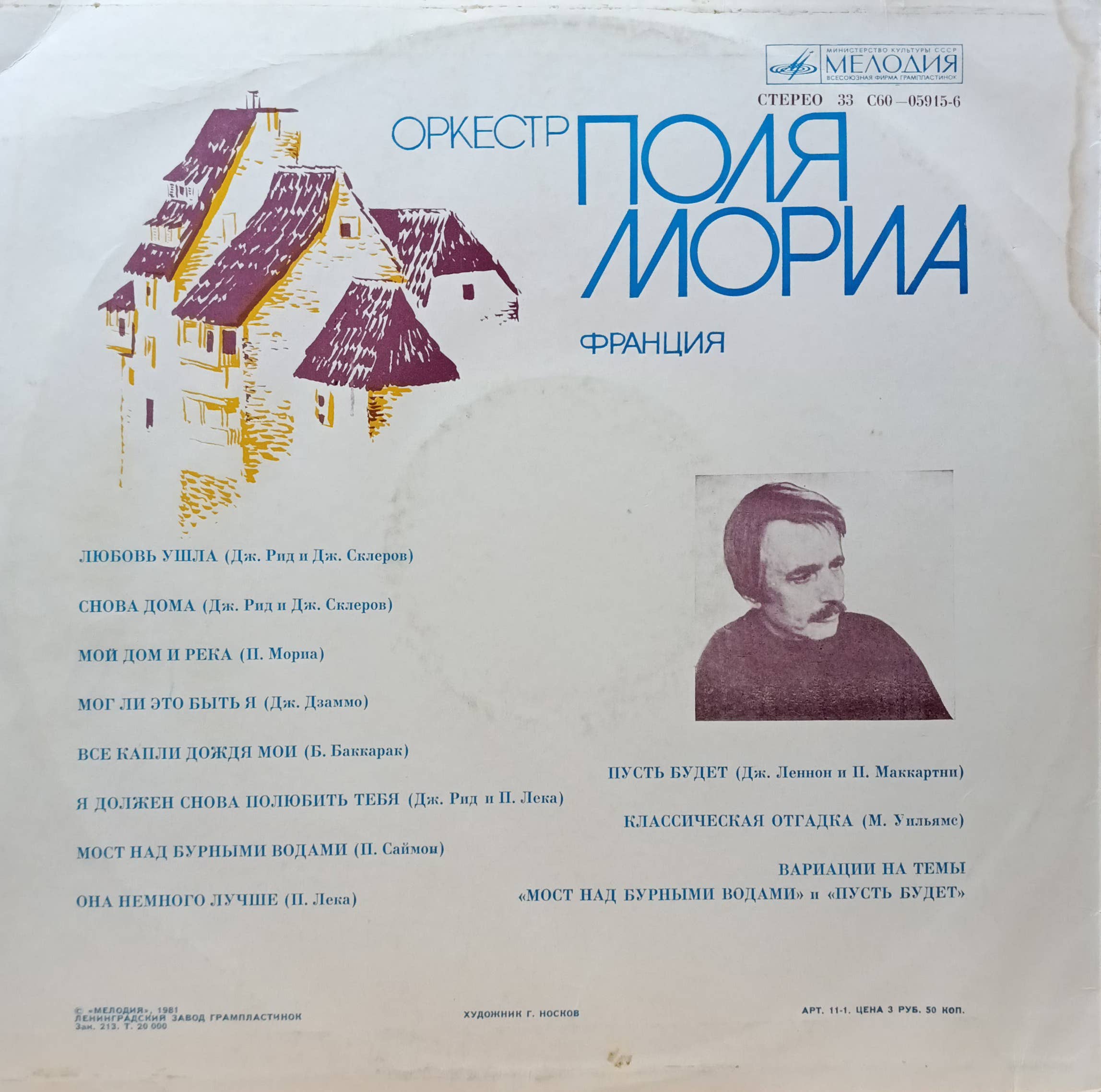 «Оркестр Поля Мориа (Франция)» — виниловая пластинка LP — «Мелодия», СССР, 1975 — изображение 2