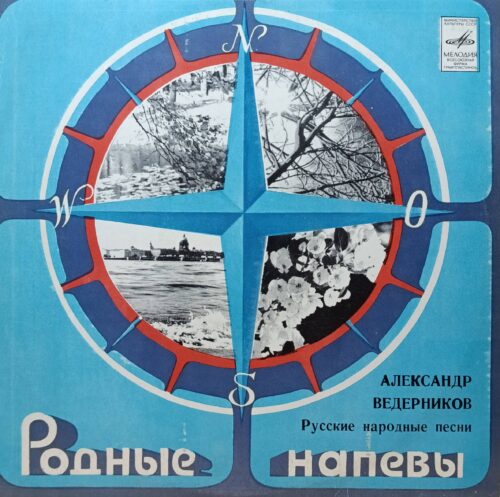 «Родные напевы. Александр Ведерников. Русские народные песни» — виниловая пластинка LP — «Мелодия», СССР, 1981