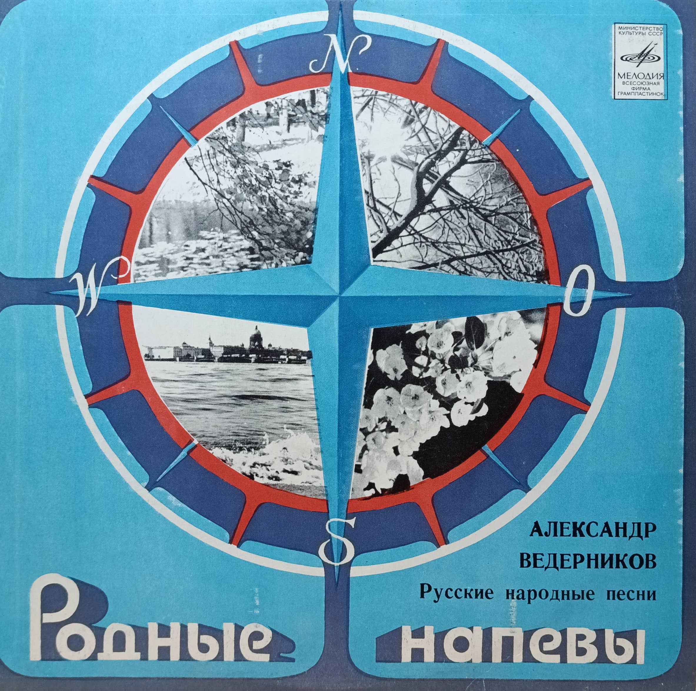 «Родные напевы. Александр Ведерников. Русские народные песни» — виниловая пластинка LP — «Мелодия», СССР, 1981