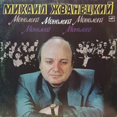 «Михаил Жванецкий. Монологи» — виниловая пластинка LP — «Мелодия», СССР, 1986