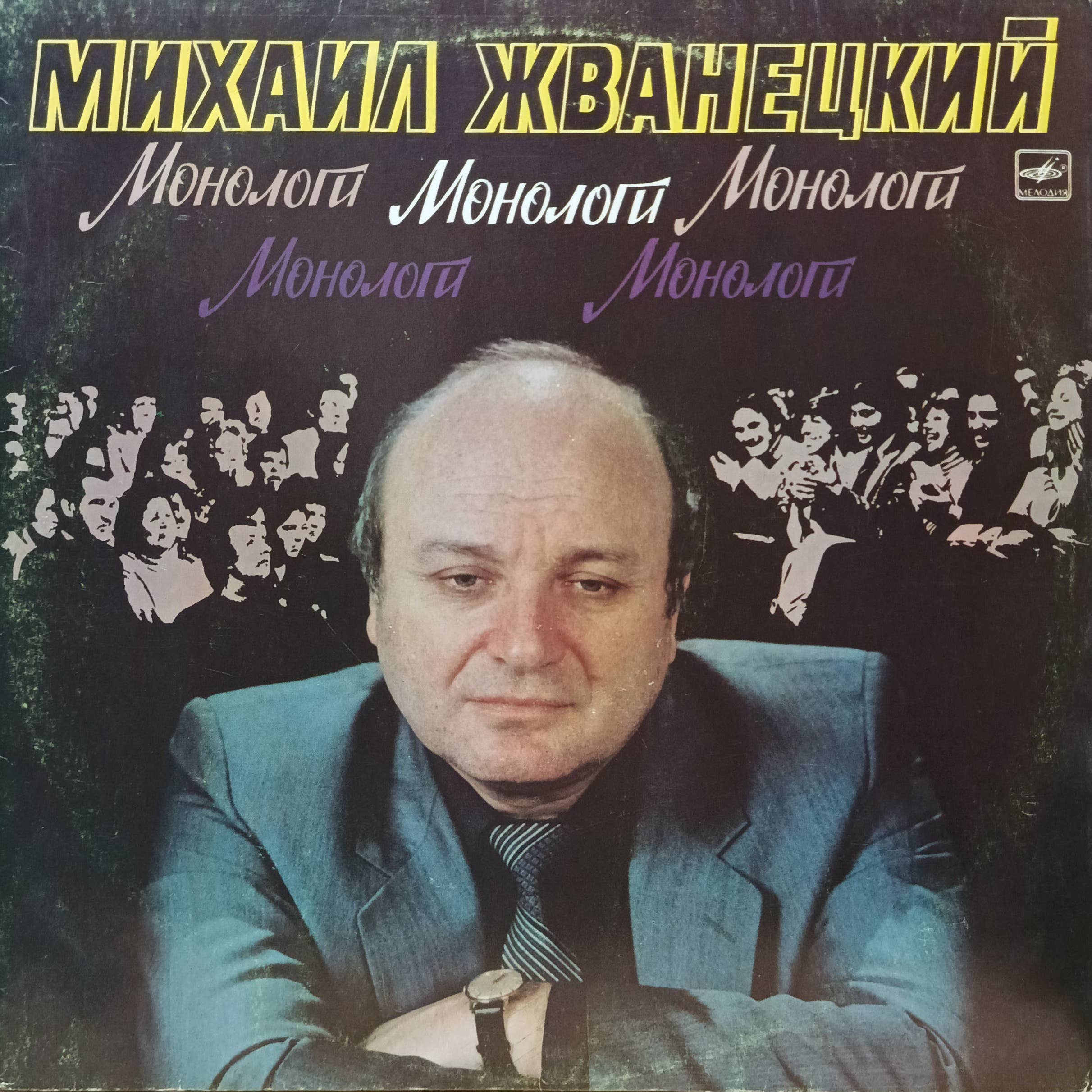 «Михаил Жванецкий. Монологи» — виниловая пластинка LP — «Мелодия», СССР, 1986