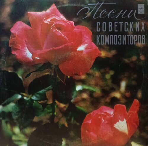 «Песни советских композиторов» — виниловая пластинка LP — «Мелодия», Ленинградский завод, СССР, 1978