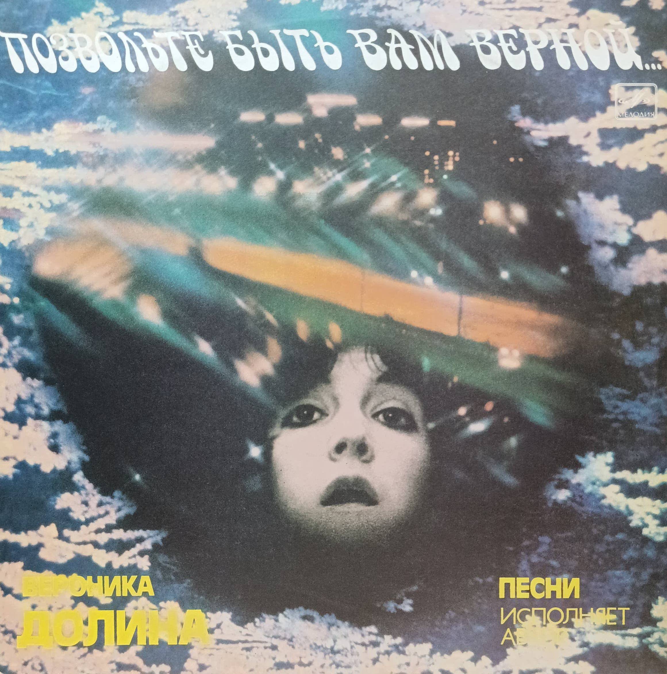 «Позвольте быть вам верной…» — Вероника Долина, «Мелодия», СССР, 1986