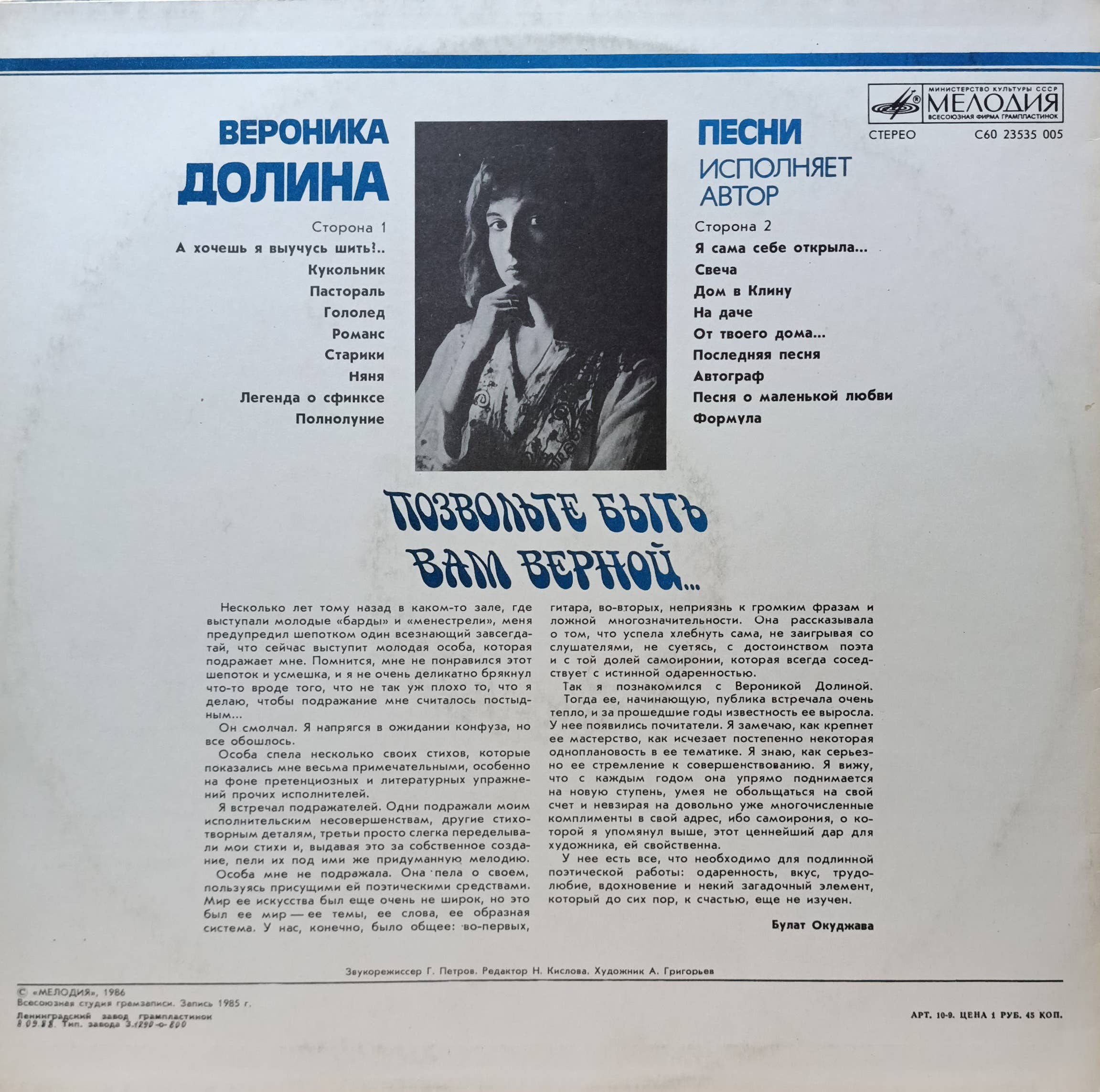 «Позвольте быть вам верной…» — Вероника Долина, «Мелодия», СССР, 1986 — изображение 2