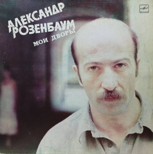 «Александр Розенбаум — Мои дворы» — «Мелодия», СССР, 1987