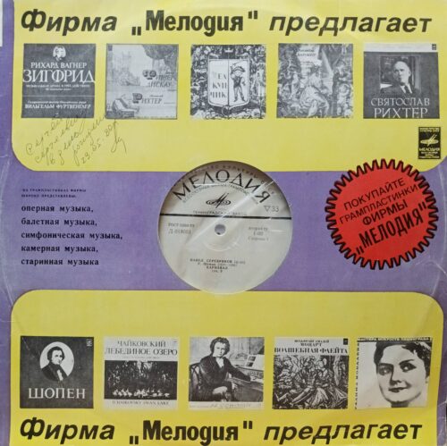 «Павел Серебряков исполняет Бартока и Стравинского» — «Мелодия», Ленинградский завод, СССР, 1970‑е