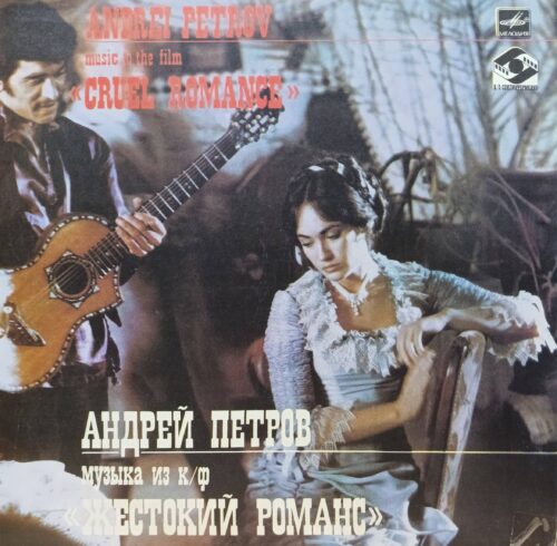 Андрей Петров — Музыка из к/ф «Жестокий романс» — виниловая пластинка LP — СССР — 1984
