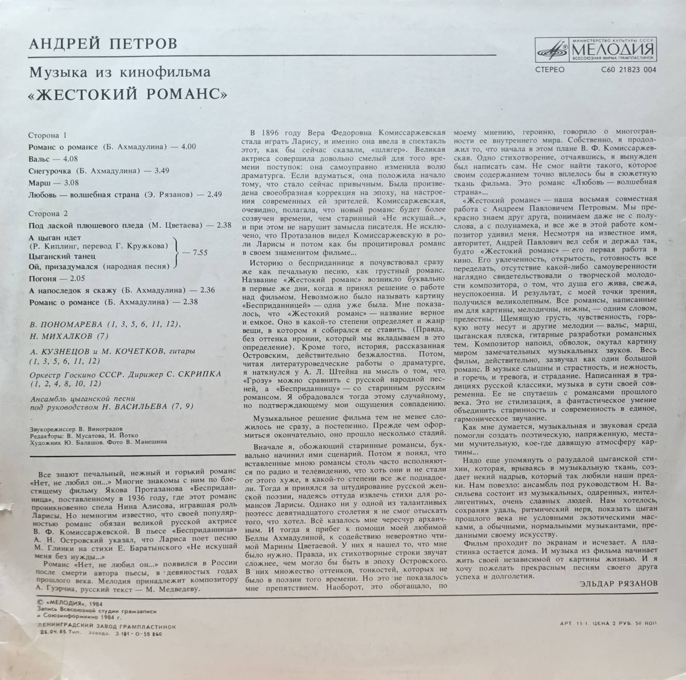 Андрей Петров — Музыка из к/ф «Жестокий романс» — виниловая пластинка LP — СССР — 1984 — изображение 2