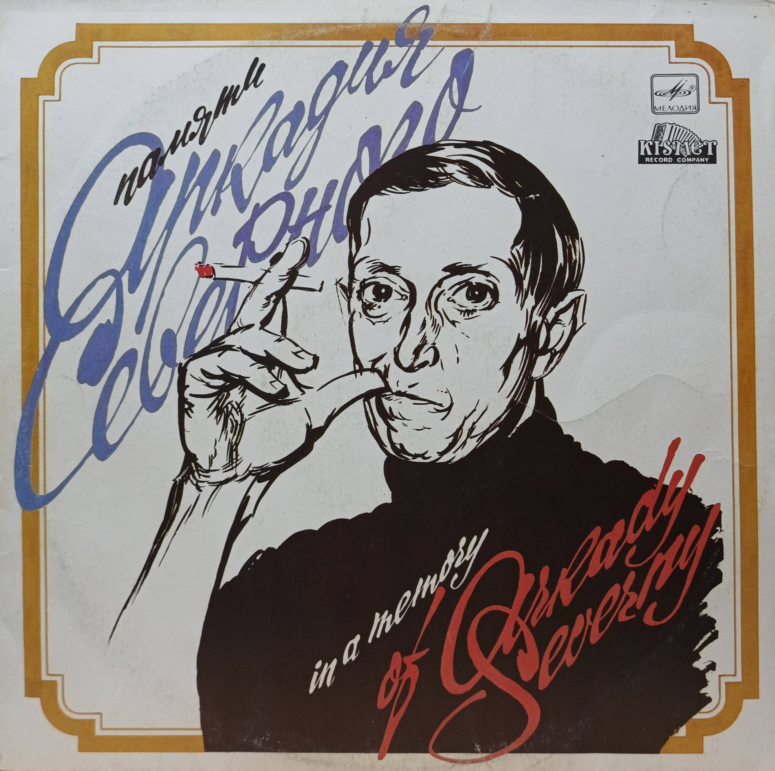Аркадий Северный — Памяти Аркадия Северного — виниловая пластинка LP — СССР — 1990