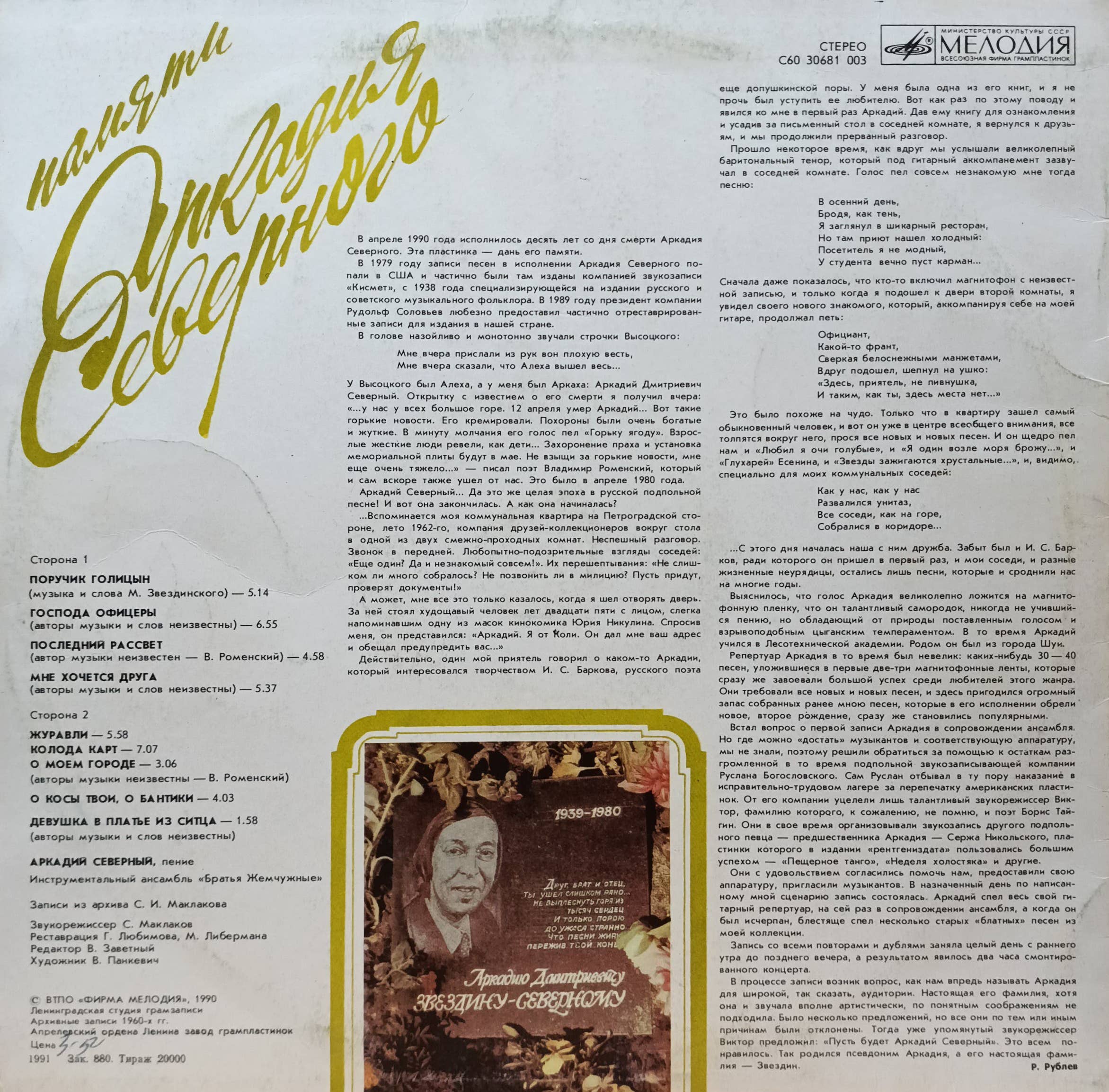 Аркадий Северный — Памяти Аркадия Северного — виниловая пластинка LP — СССР — 1990 — изображение 2