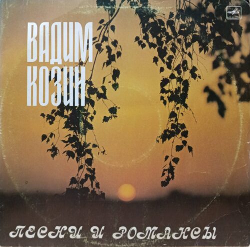 Вадим Козин — Песни и романсы — виниловая пластинка LP — СССР — 1987