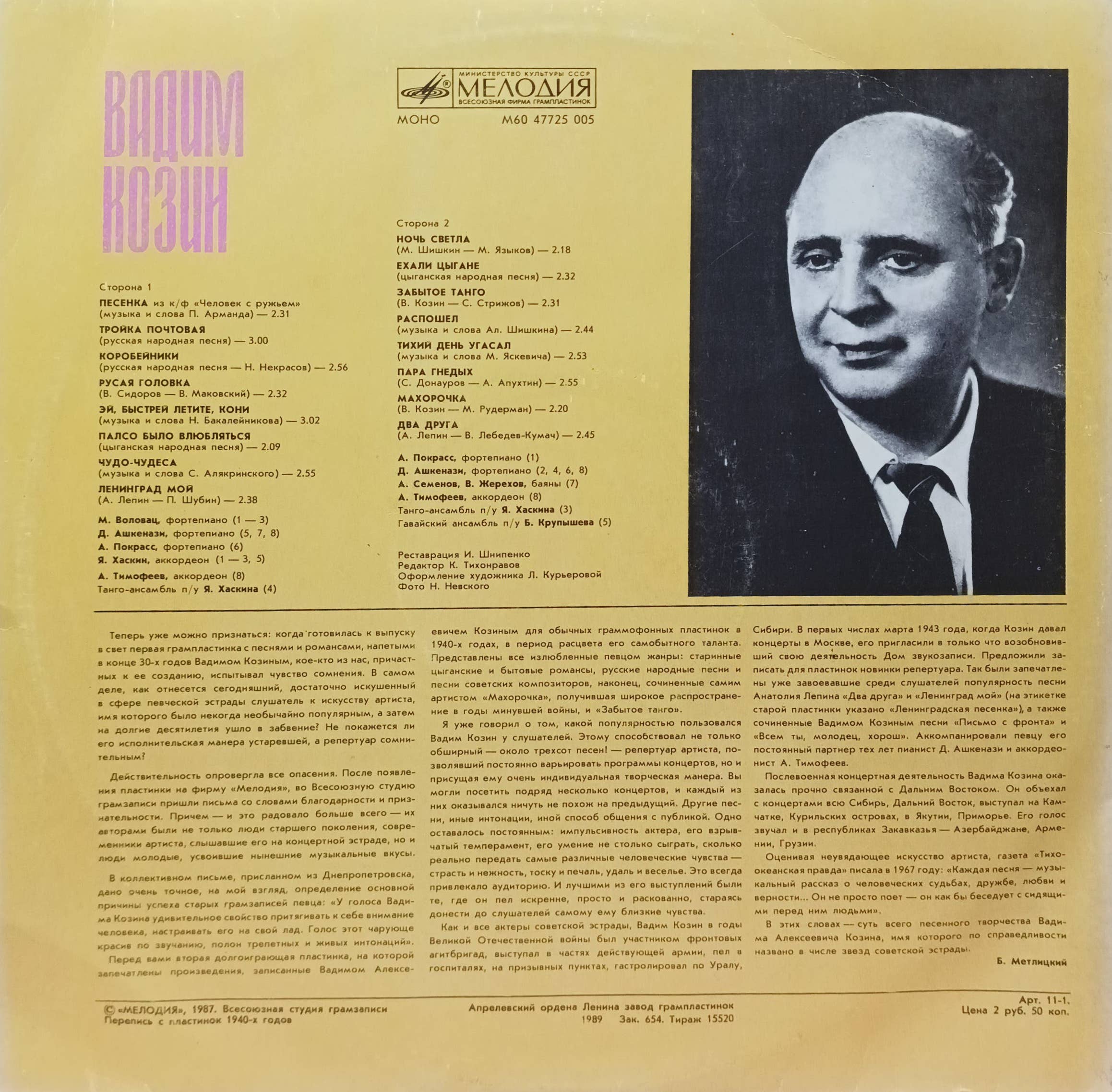 Вадим Козин — Песни и романсы — виниловая пластинка LP — СССР — 1987 — изображение 2