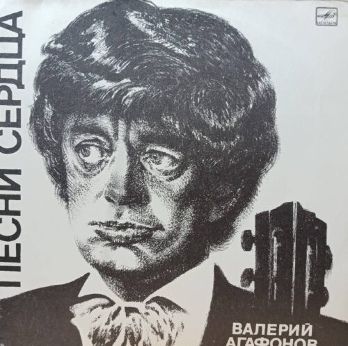 Валерий Агафонов — Песни сердца — виниловая пластинка LP — СССР — 1986