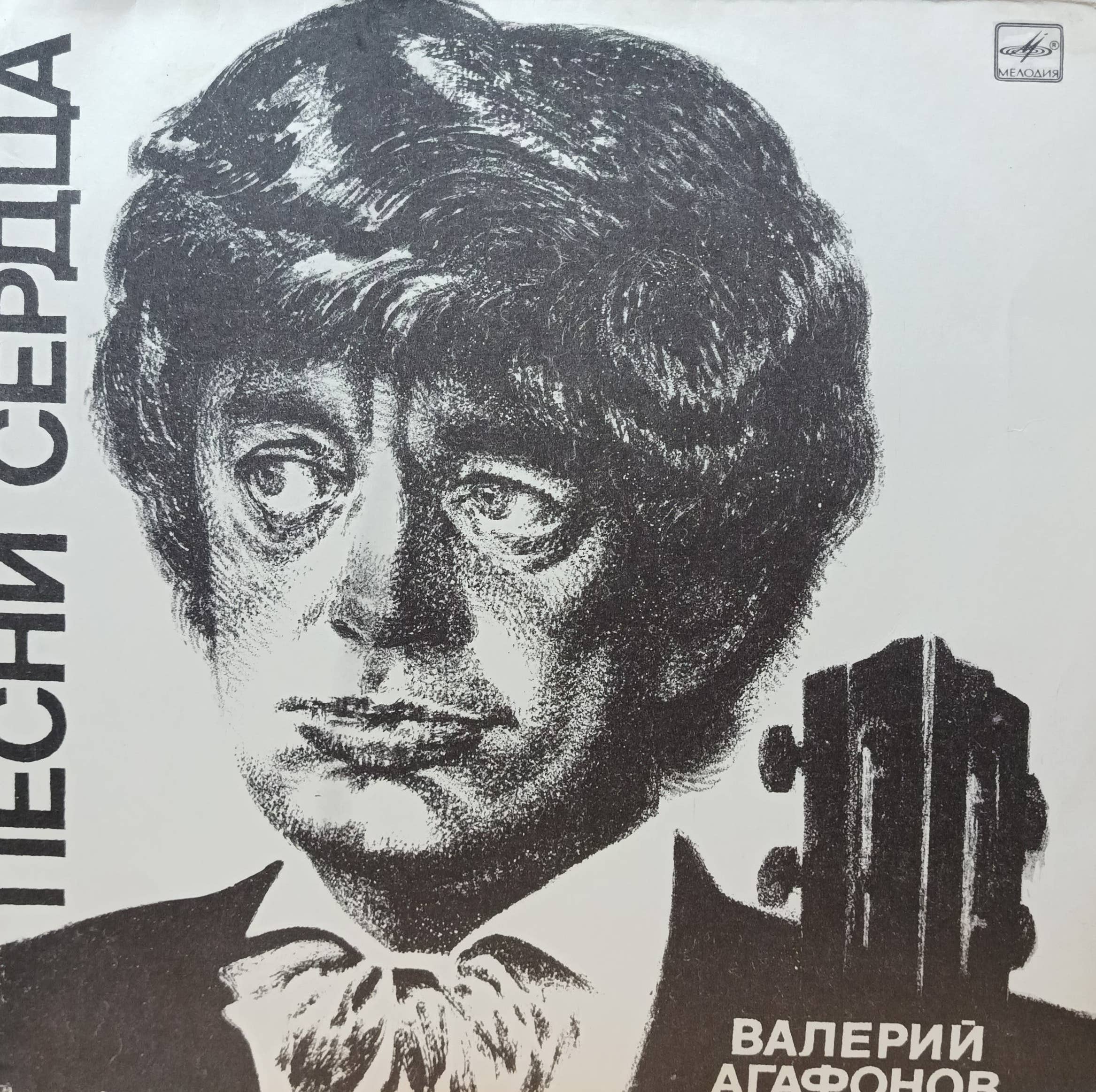 Валерий Агафонов — Песни сердца — виниловая пластинка LP — СССР — 1986