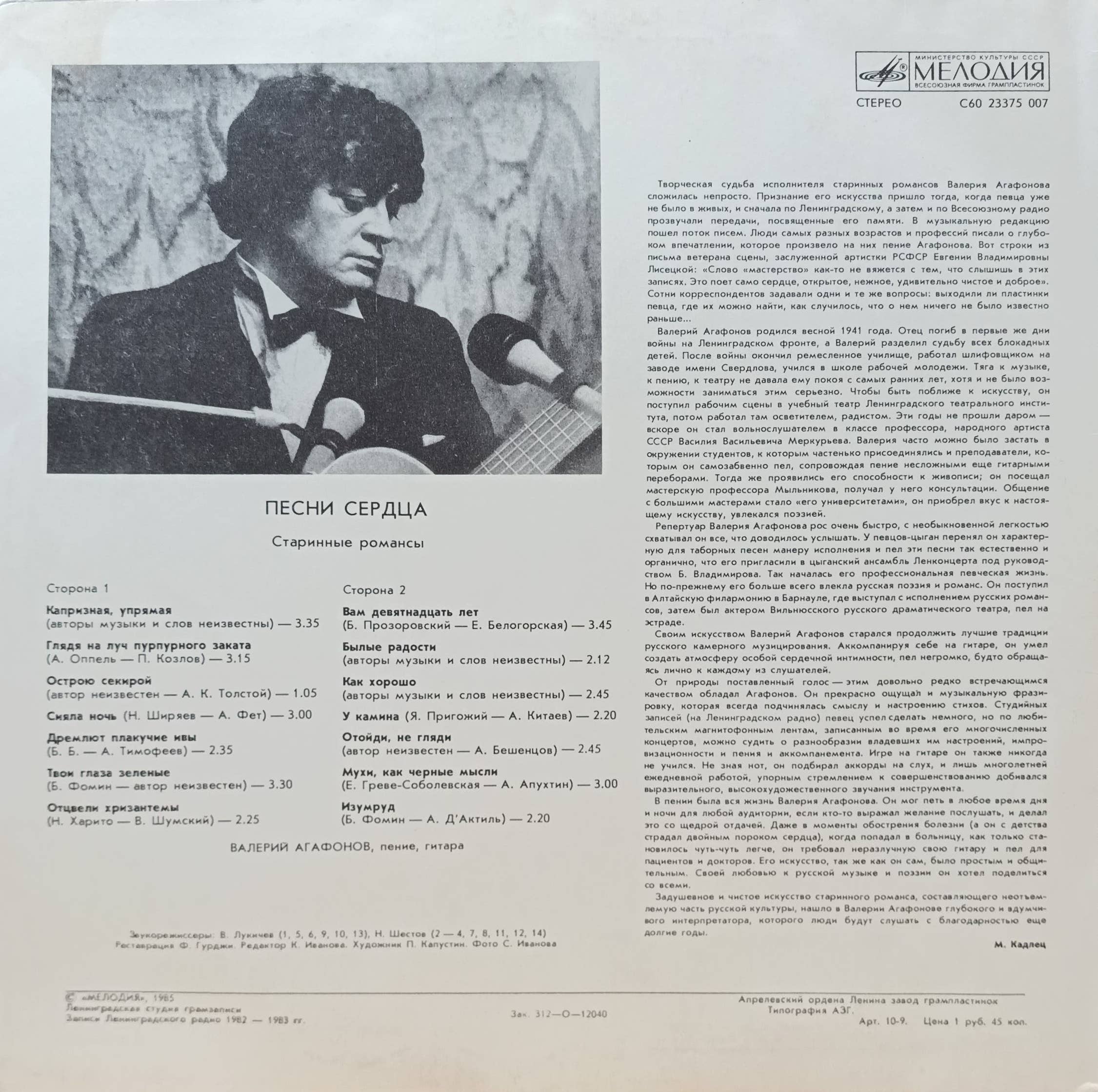 Валерий Агафонов — Песни сердца — виниловая пластинка LP — СССР — 1986 — изображение 2