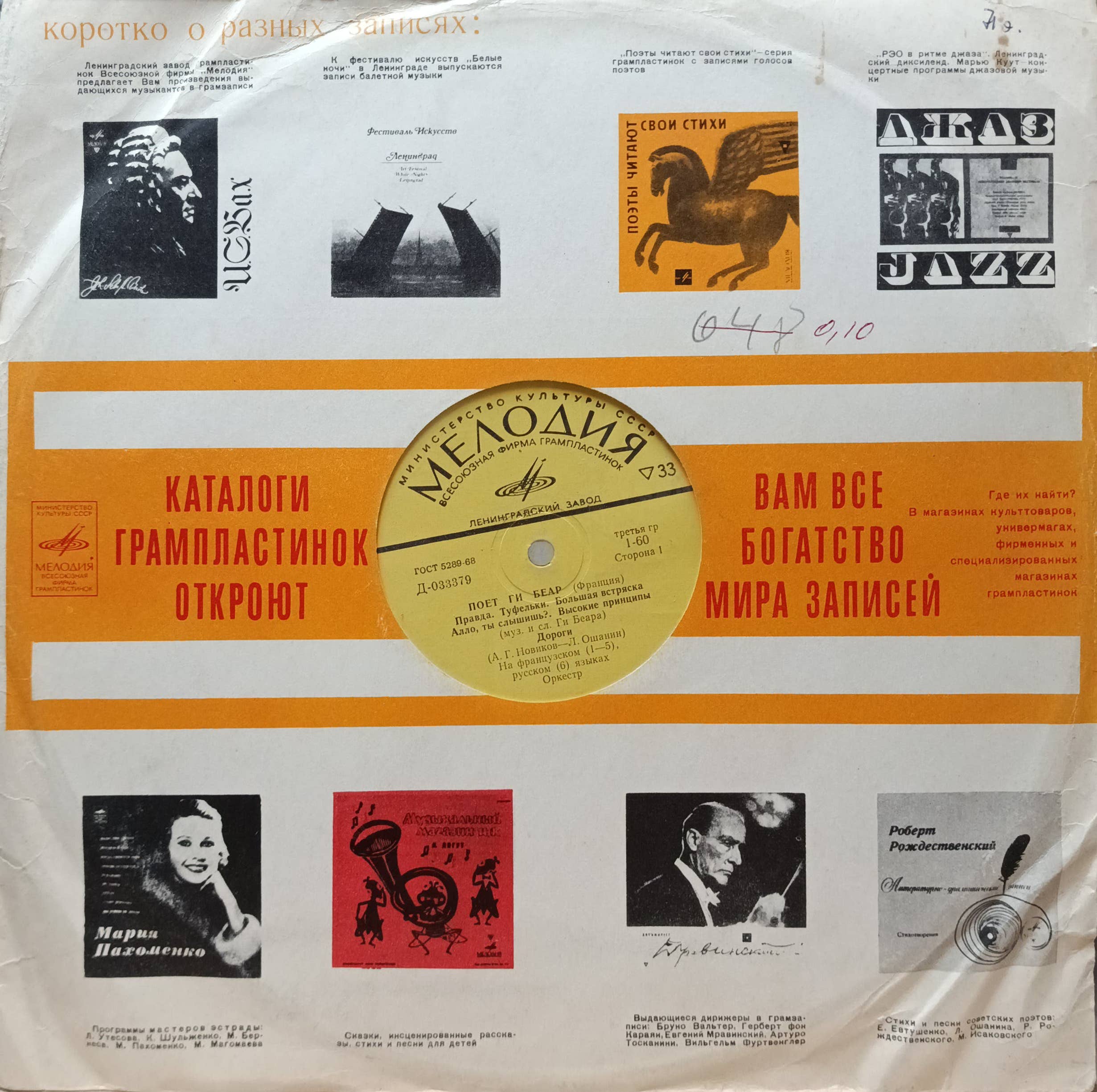 Ги Беар — Поёт Ги Беар — виниловая пластинка LP — СССР — 1972