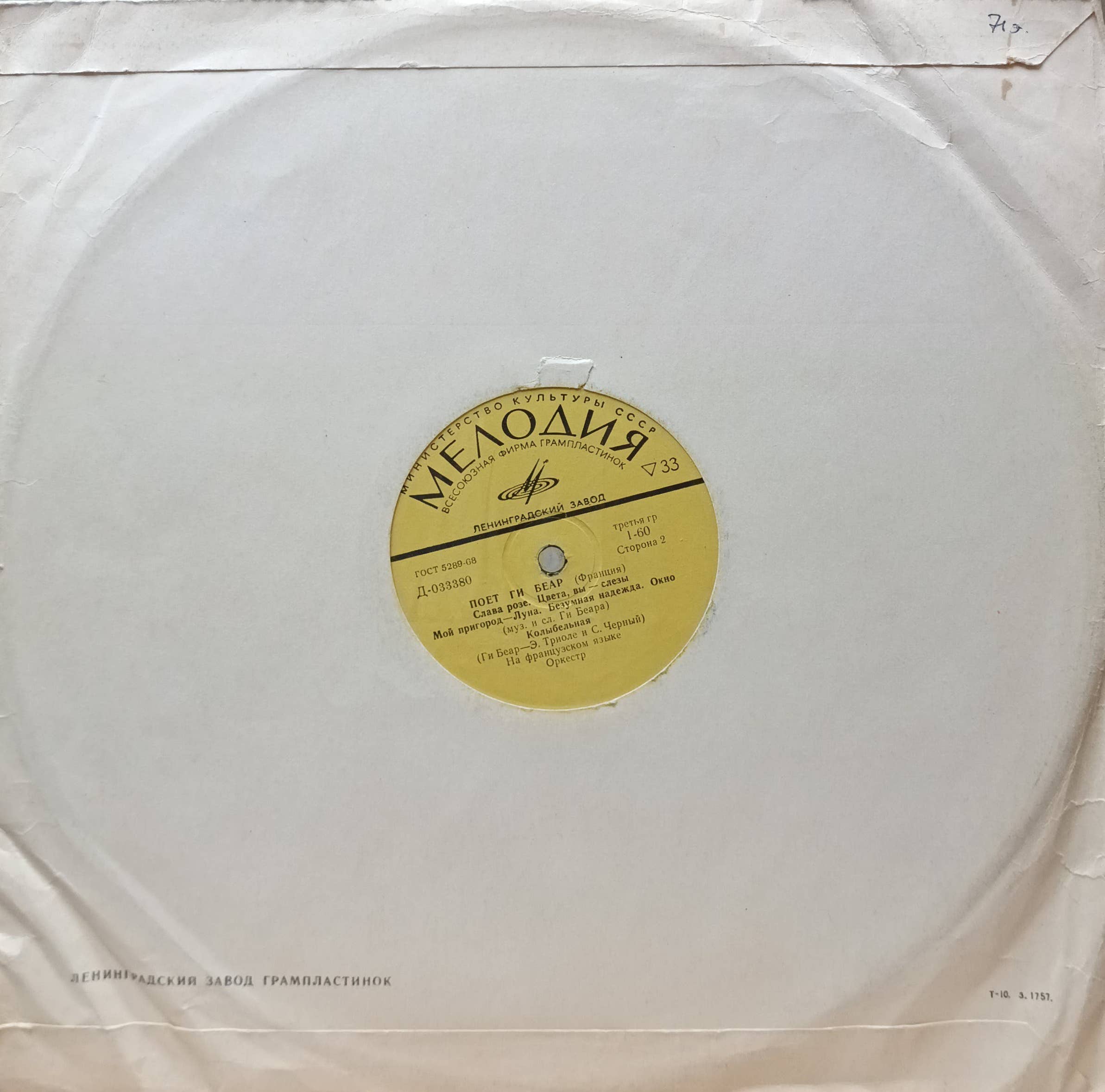 Ги Беар — Поёт Ги Беар — виниловая пластинка LP — СССР — 1972 — изображение 2