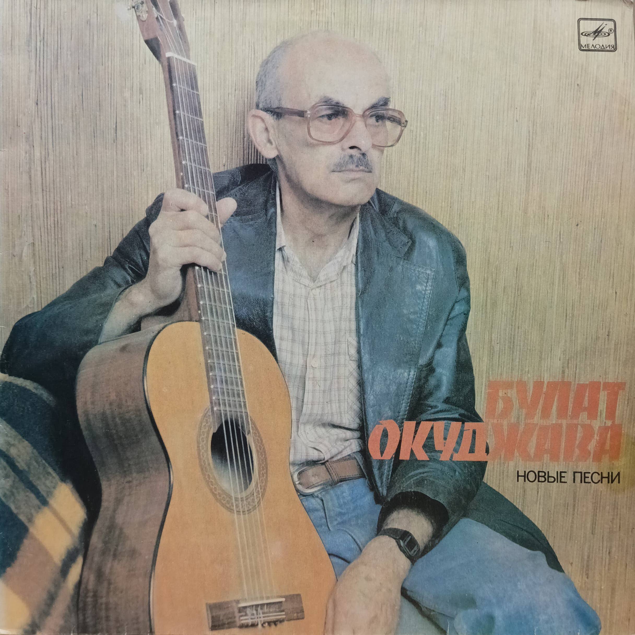 Булат Окуджава — Новые песни — виниловая пластинка LP — СССР, 1987