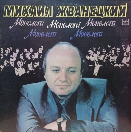 Михаил Жванецкий — Монологи — виниловая пластинка LP — СССР, 1987
