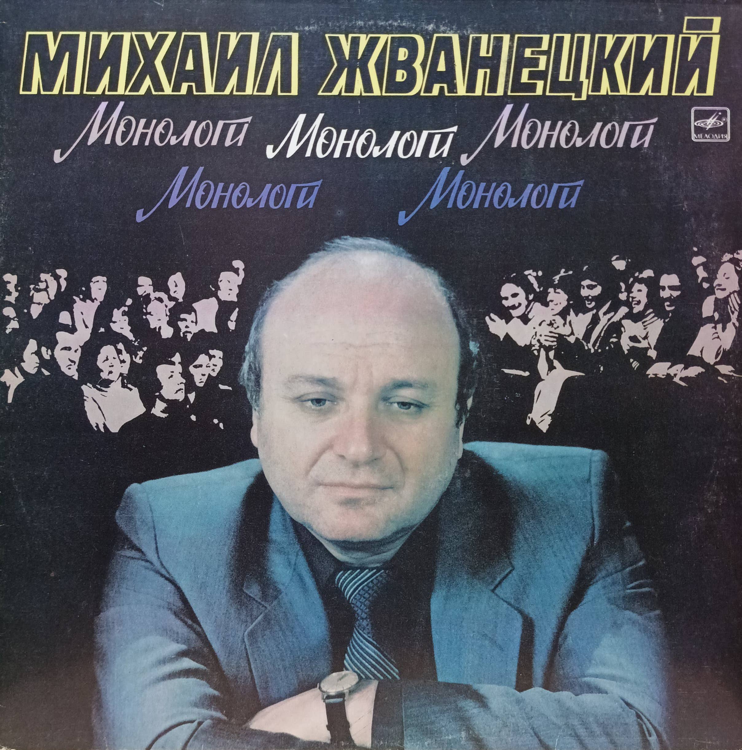 Михаил Жванецкий — Монологи — виниловая пластинка LP — СССР, 1987