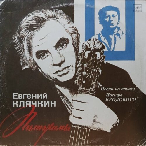 Евгений Клячкин — Пилигримы. Песни на стихи Иосифа Бродского — виниловая пластинка LP — СССР, 1990