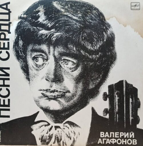 Валерий Агафонов — Песни сердца — виниловая пластинка LP — СССР, 1986