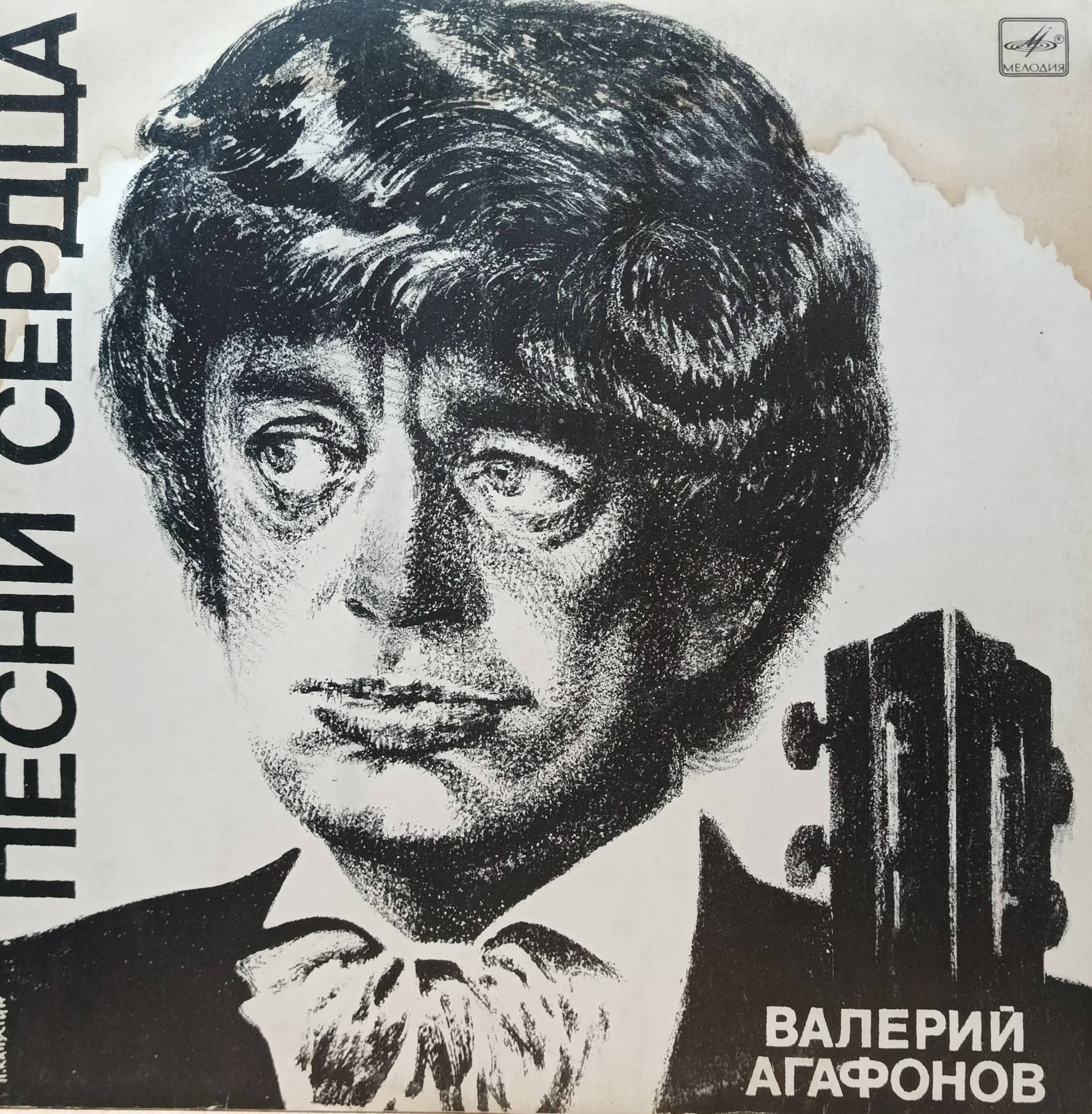 Валерий Агафонов — Песни сердца — виниловая пластинка LP — СССР, 1986