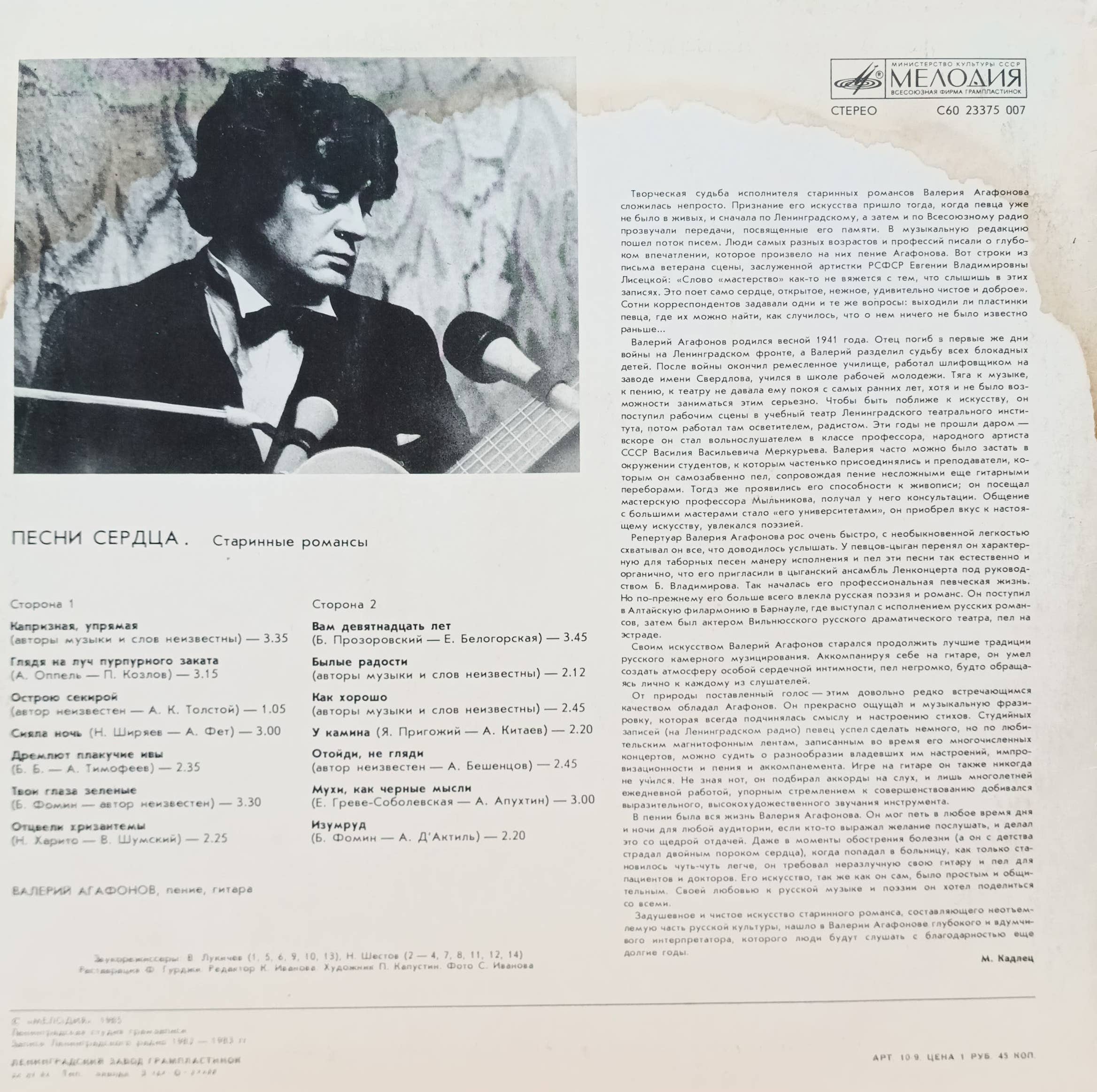 Валерий Агафонов — Песни сердца — виниловая пластинка LP — СССР, 1986 — изображение 2