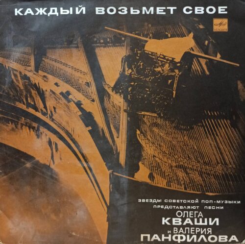 «Каждый возьмёт своё» (1989), выпущенной фирмой «Мелодия». Сборник песен композитора Олега Кваши на стихи поэта Валерия Панфилова в исполнении звёзд советской эстрады