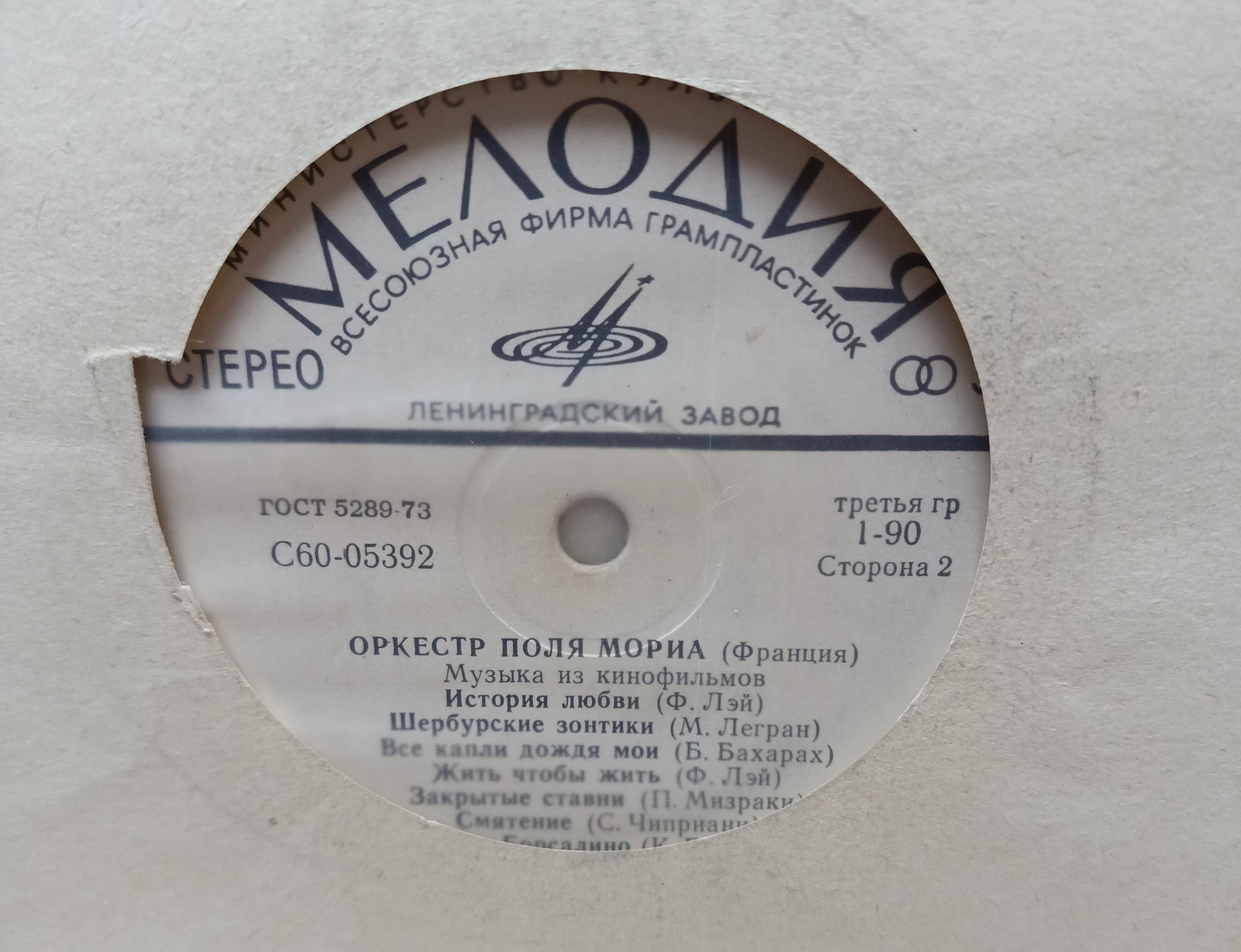 Оркестр Поля Мориа (Франция) — Музыка из кинофильмов — виниловая пластинка LP, СССР, «Мелодия», С60‑05392, Ленинградский завод, 1974 — изображение 2