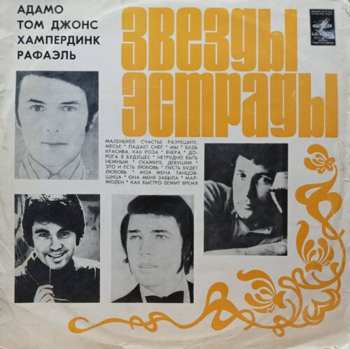 «Звезды эстрады»: Адамо, Том Джонс, Энгельберт Хампердинк, Рафаэль — LP, СССР, «Мелодия», 1972