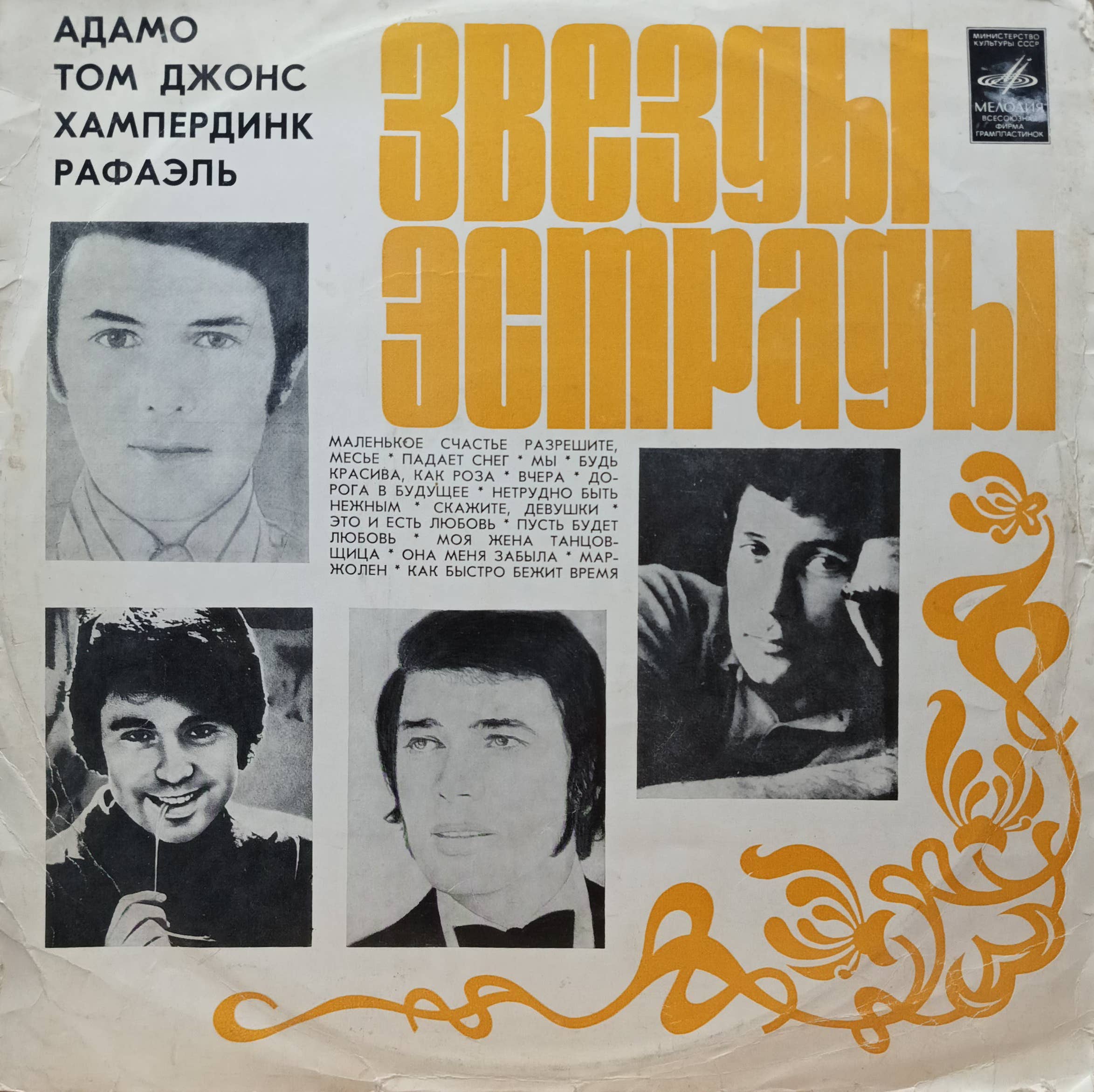 «Звезды эстрады»: Адамо, Том Джонс, Энгельберт Хампердинк, Рафаэль — LP, СССР, «Мелодия», 1972