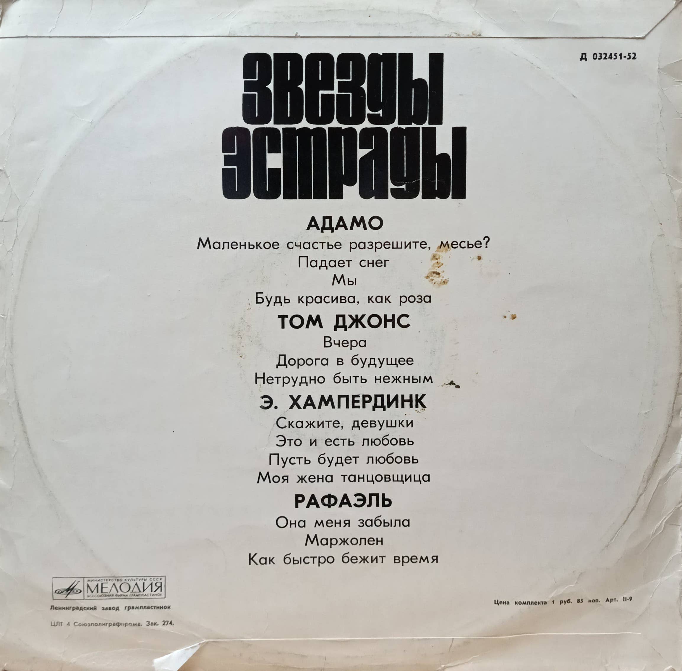 «Звезды эстрады»: Адамо, Том Джонс, Энгельберт Хампердинк, Рафаэль — LP, СССР, «Мелодия», 1972 — изображение 2