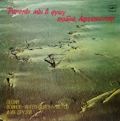 Ранены мы в душу тобой, Афганистан — виниловая пластинка LP, СССР, 1990, Мелодия