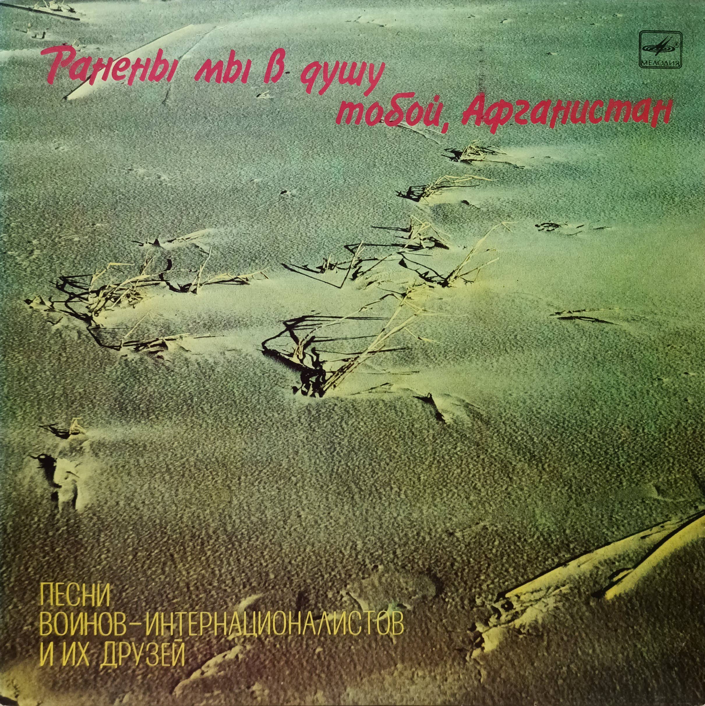 Ранены мы в душу тобой, Афганистан — виниловая пластинка LP, СССР, 1990, Мелодия