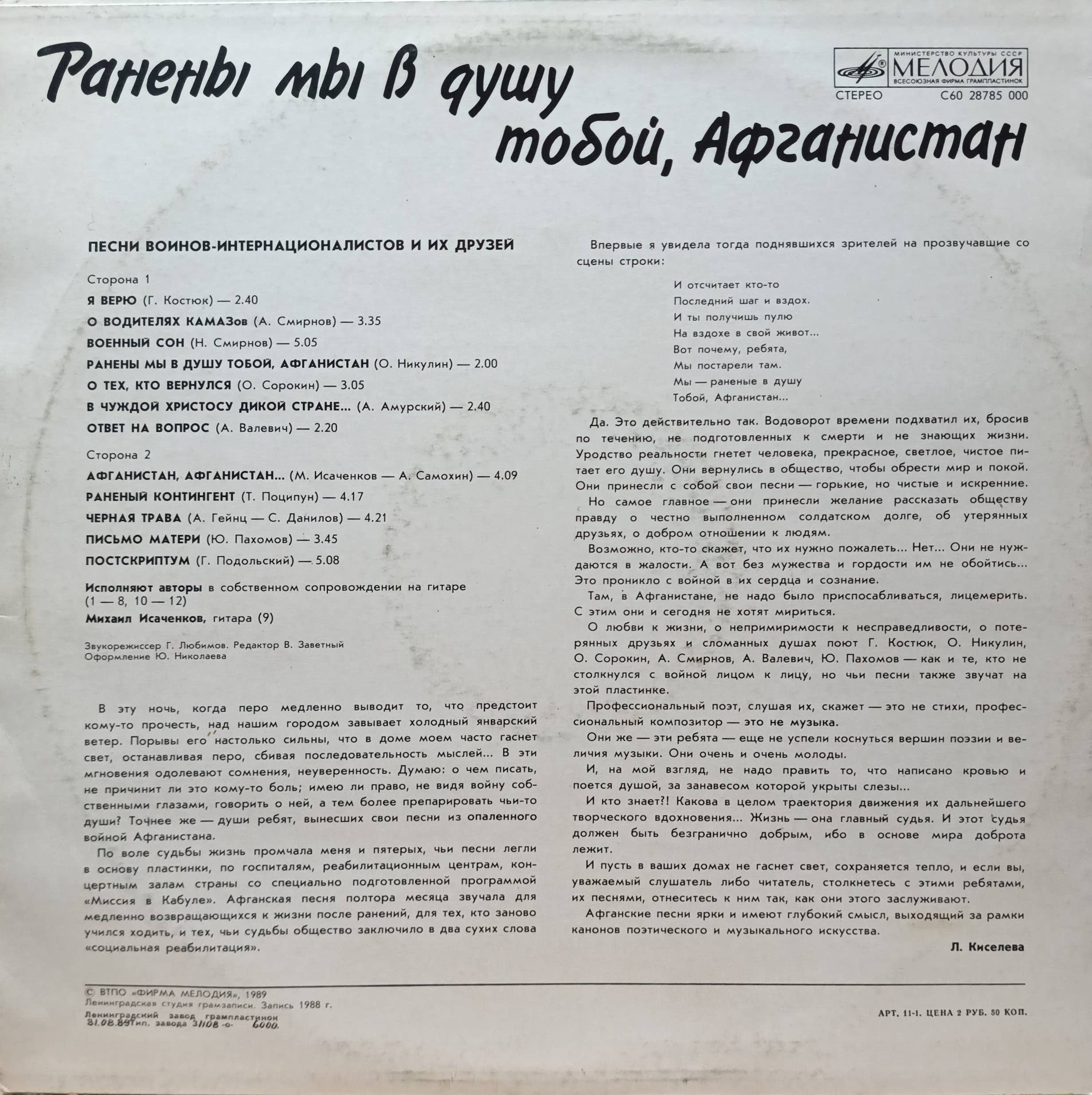 Ранены мы в душу тобой, Афганистан — виниловая пластинка LP, СССР, 1990, Мелодия — изображение 2