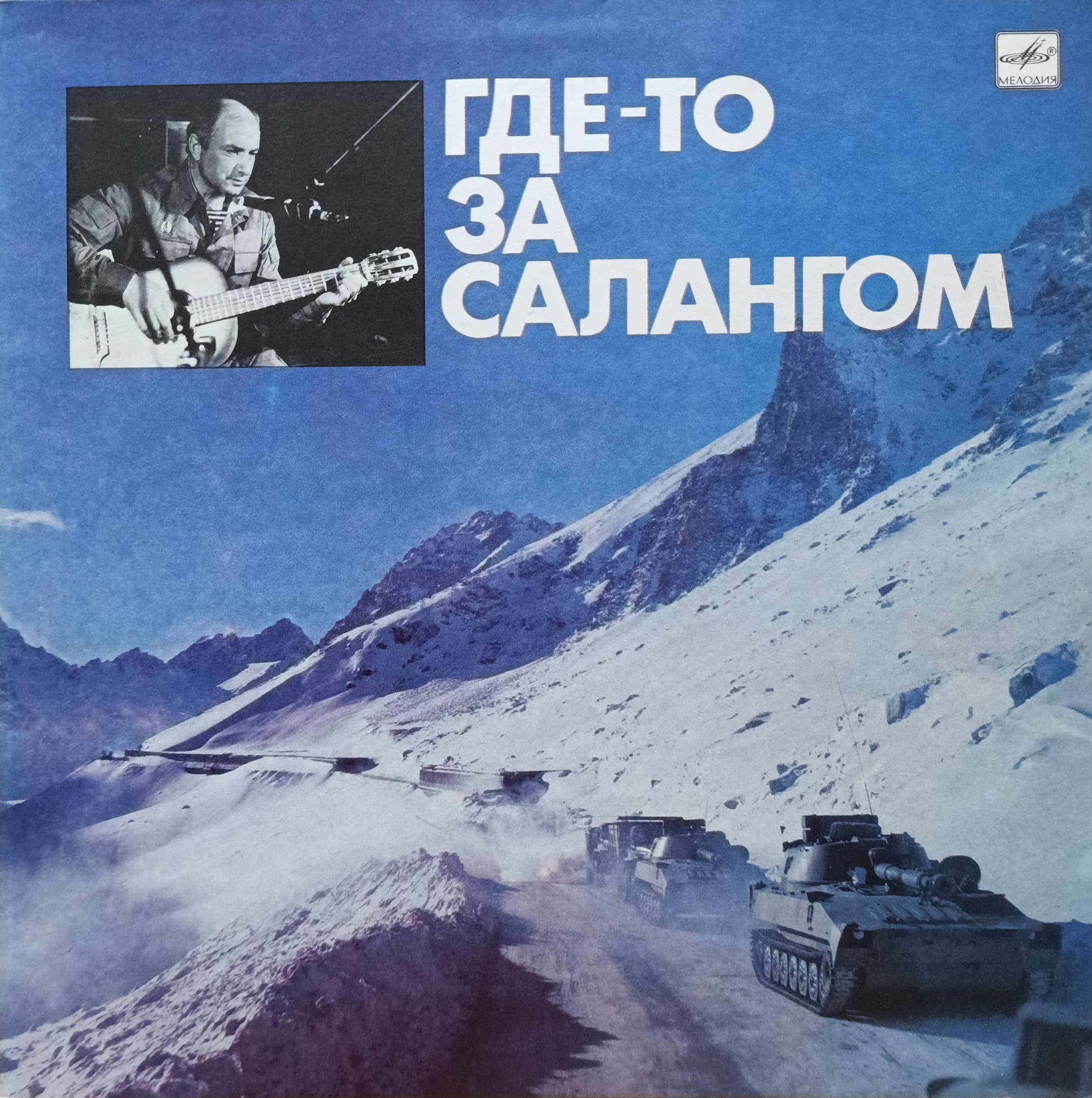 «Александр Минаев — Где‑то за Салангом» — LP, «Мелодия», С60‑28525, 1989
