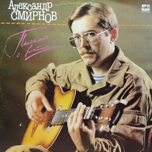 «Александр Смирнов — Письма с войны» — LP, «Мелодия», С60‑28369, 1989