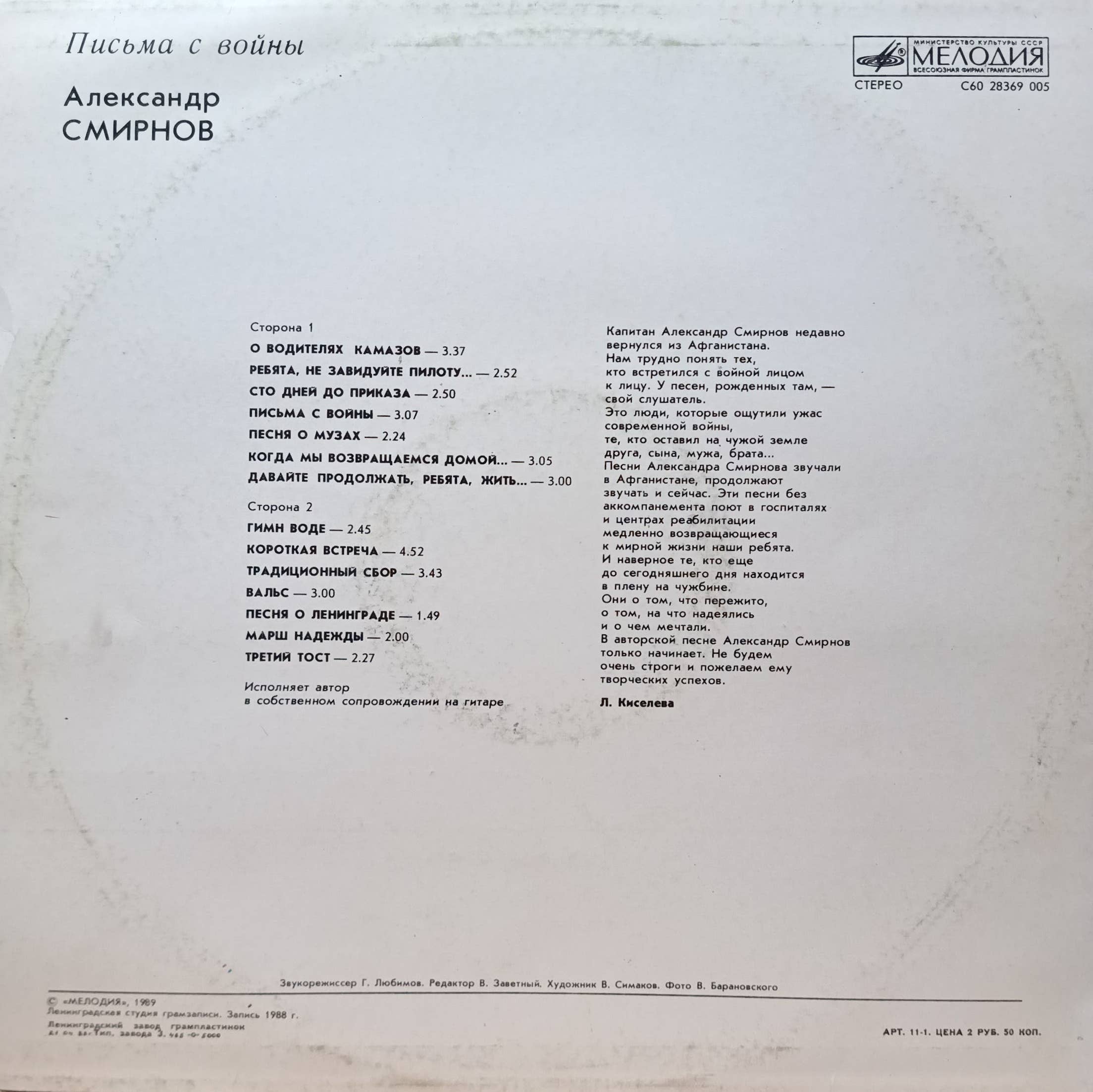 «Александр Смирнов — Письма с войны» — LP, «Мелодия», С60‑28369, 1989 — изображение 2