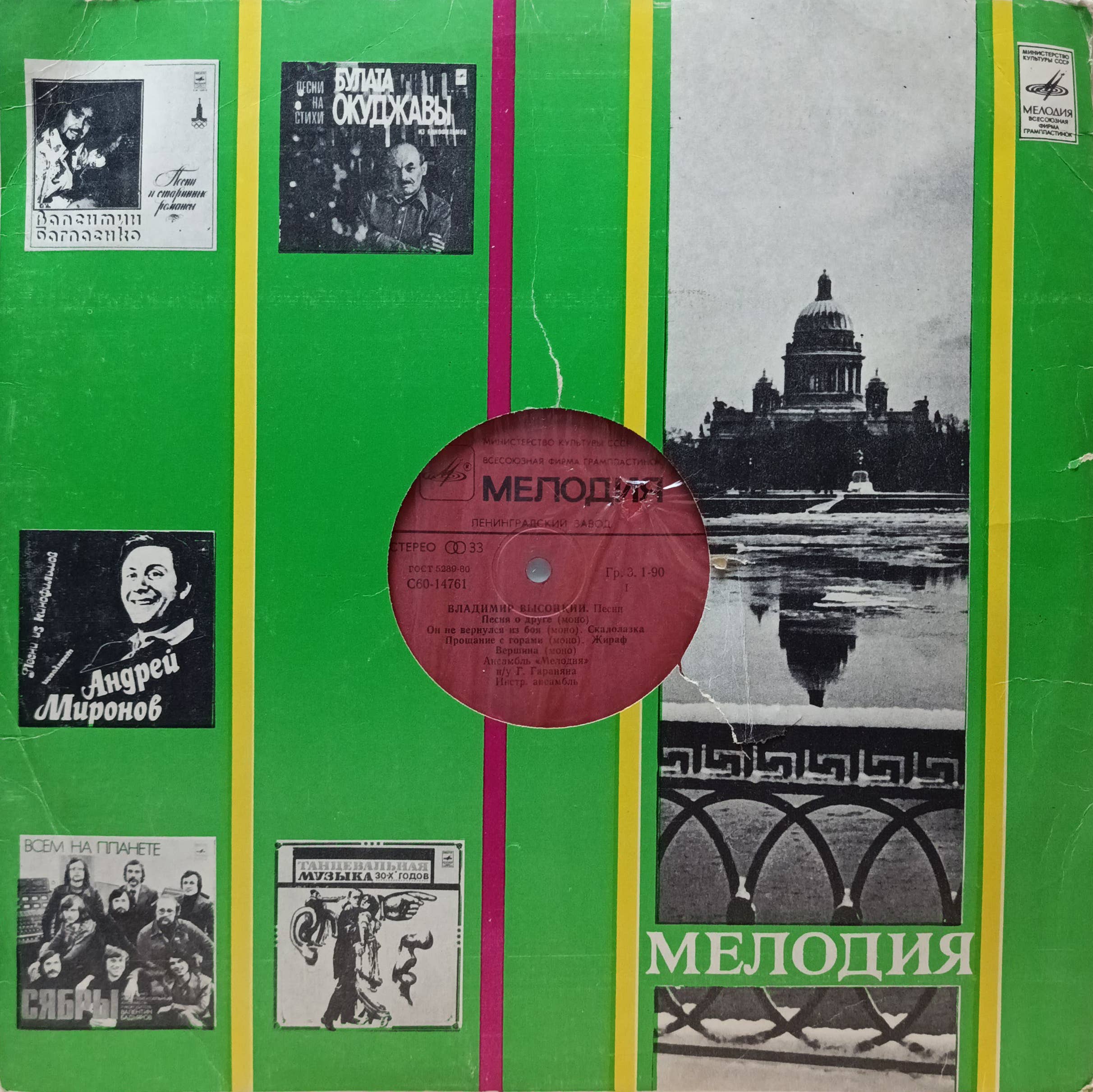 «Владимир Высоцкий. Песни» — LP, «Мелодия», С60‑14761, Ленинградский завод, 1980