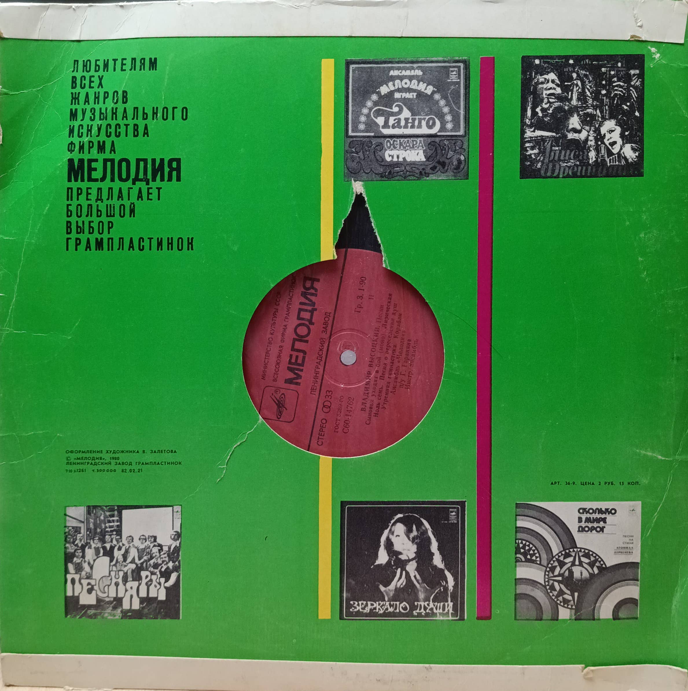 «Владимир Высоцкий. Песни» — LP, «Мелодия», С60‑14761, Ленинградский завод, 1980 — изображение 2