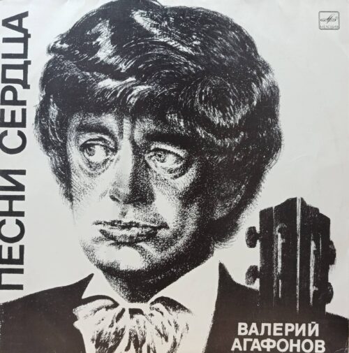Валерий Агафонов — Песни сердца — виниловая пластинка LP — СССР, 1986