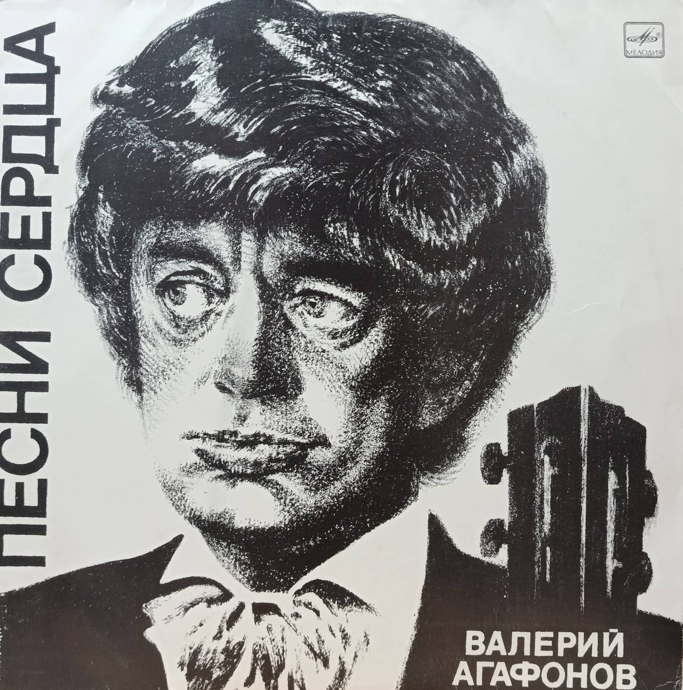 Валерий Агафонов — Песни сердца — виниловая пластинка LP — СССР, 1986