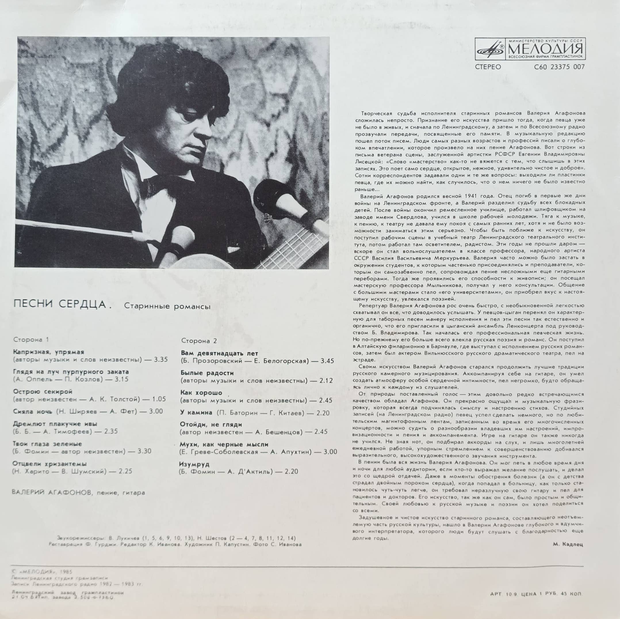 Валерий Агафонов — Песни сердца — виниловая пластинка LP — СССР, 1986 — изображение 2