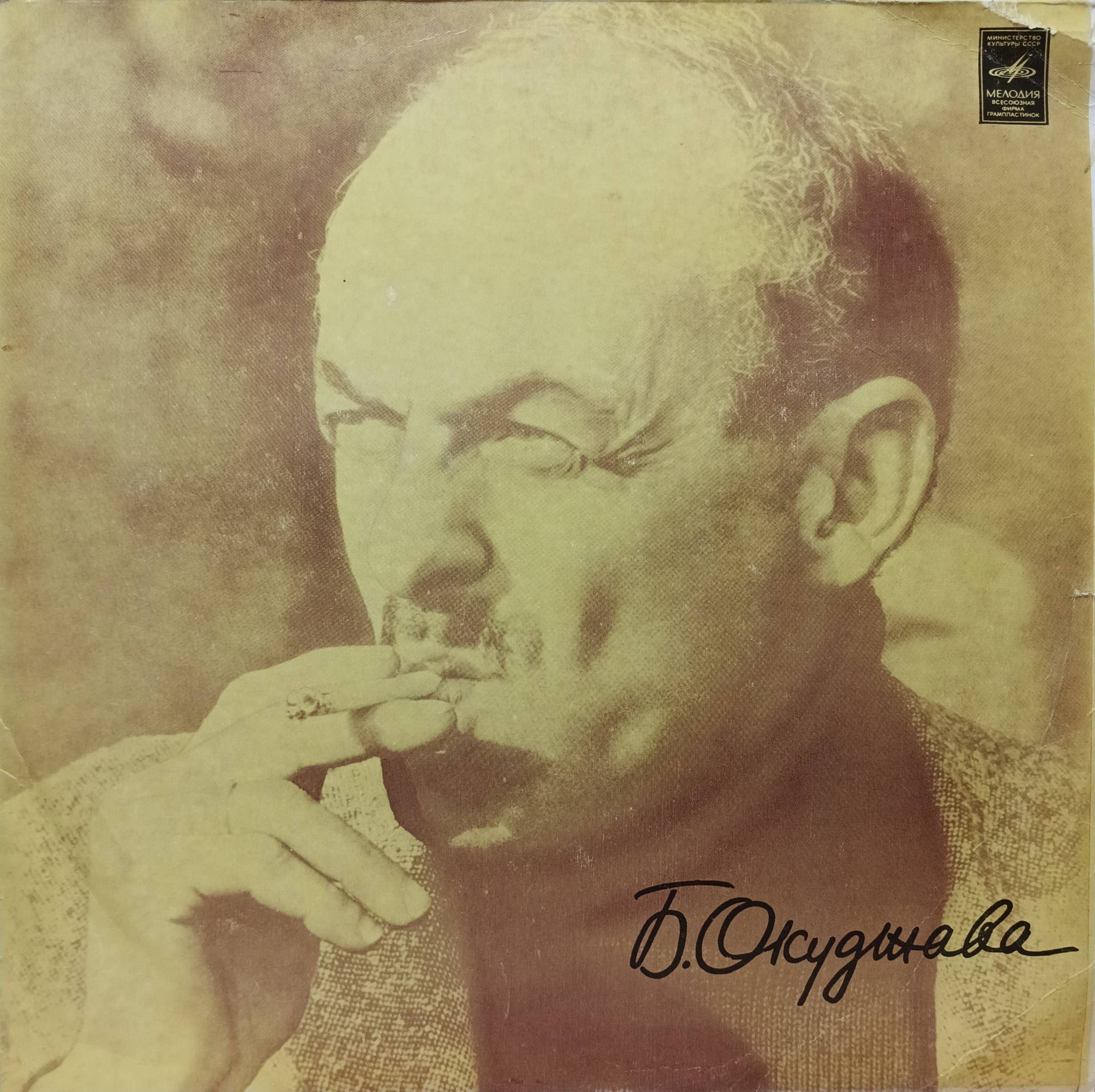 Булат Окуджава — виниловая пластинка LP — СССР