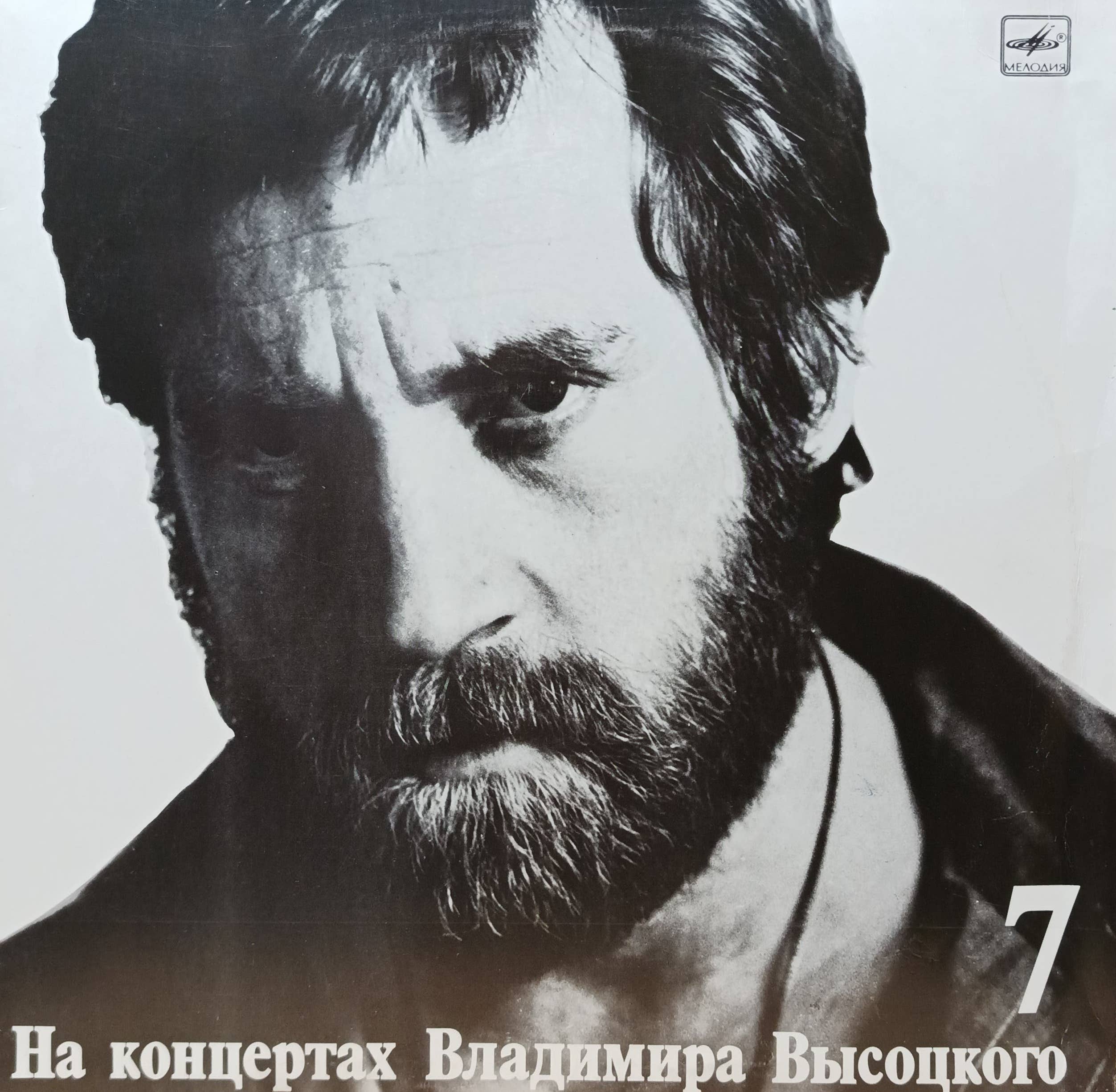 «На концертах Владимира Высоцкого», выпуск № 7 — LP, «Мелодия», 1989