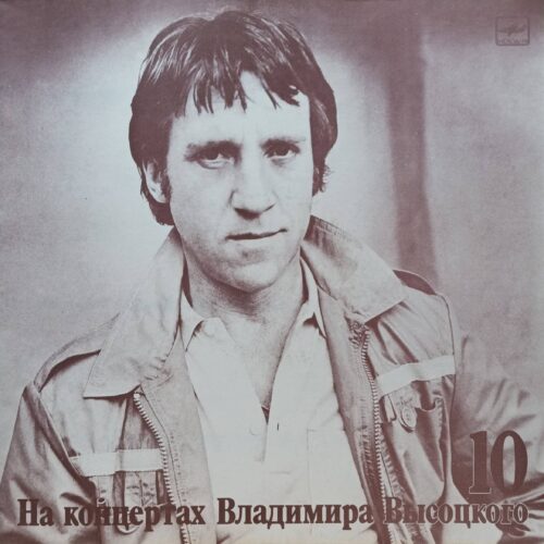 «На концертах Владимира Высоцкого», выпуск № 10 — LP, «Мелодия», 1989